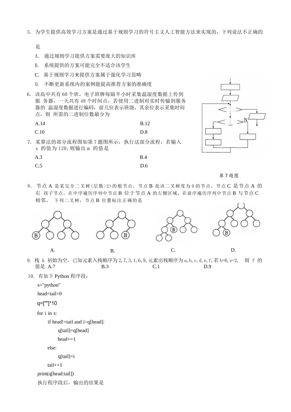 技术试卷浙江省9+1高中联盟2025学年第一学期高三年级期中考试(11.19-11.21).docx_第3页