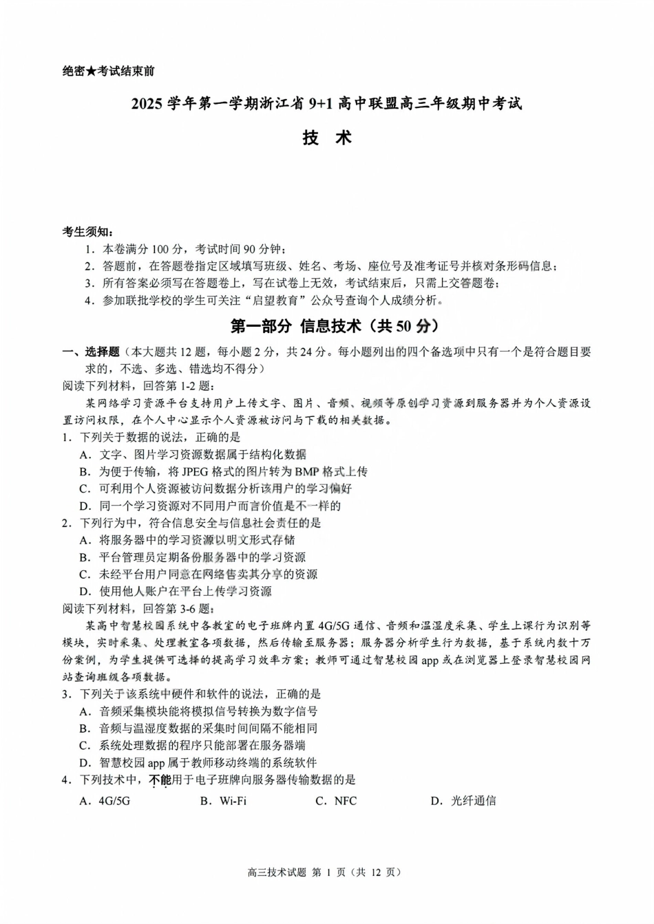 技术试卷浙江省9+1高中联盟2025学年第一学期高三年级期中考试(11.19-11.21).pdf_第1页