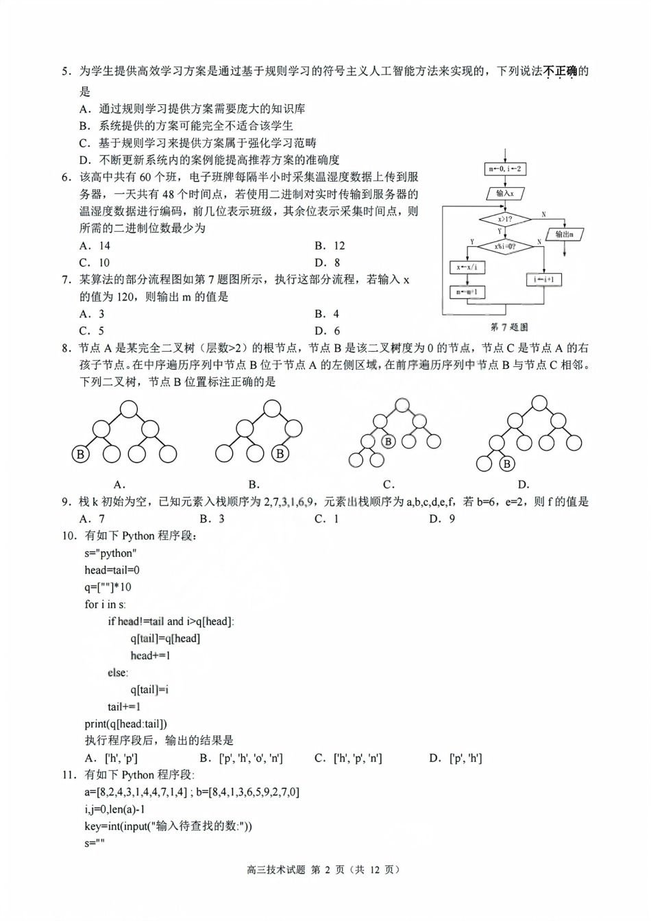 技术试卷浙江省9+1高中联盟2025学年第一学期高三年级期中考试(11.19-11.21).pdf_第2页