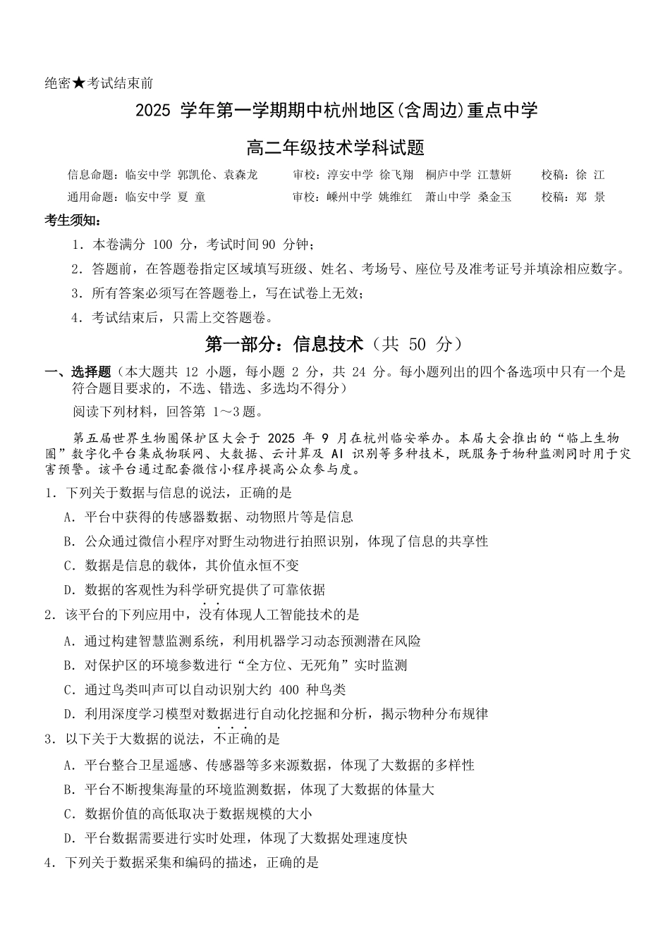 技术试卷浙江省杭州市地区(含周边)重点中学2025学年第一学期高二年级期中考试(11.10-11.12).docx_第1页