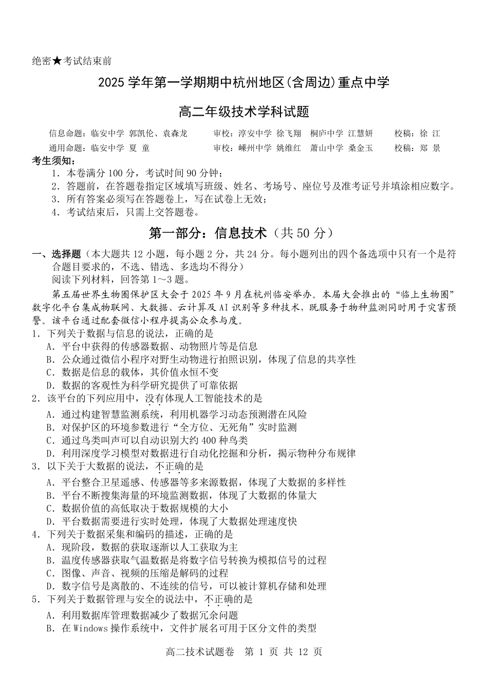 技术试卷浙江省杭州市地区(含周边)重点中学2025学年第一学期高二年级期中考试(11.10-11.12).pdf_第1页