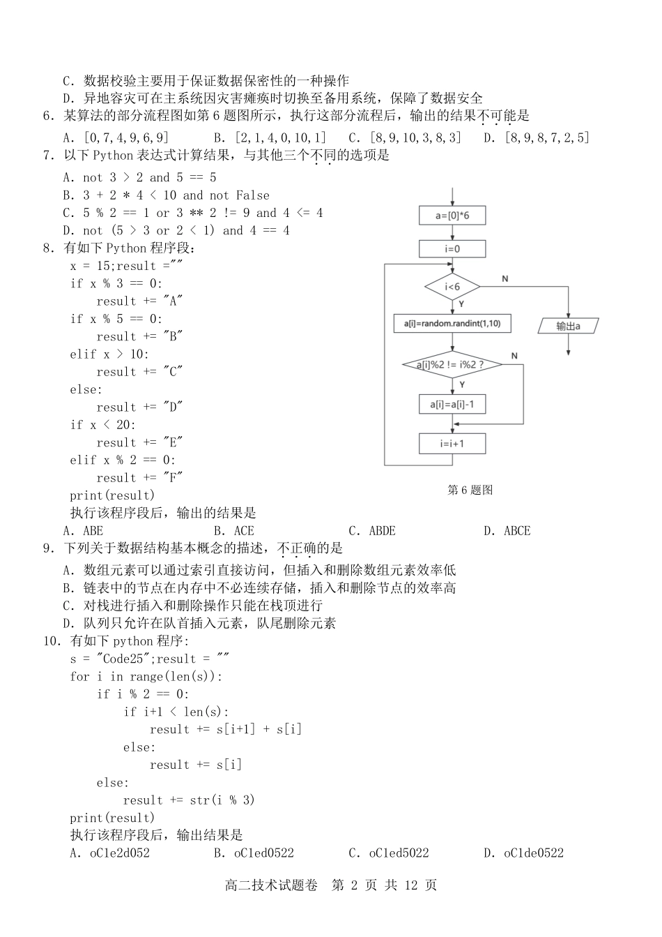 技术试卷浙江省杭州市地区(含周边)重点中学2025学年第一学期高二年级期中考试(11.10-11.12).pdf_第2页