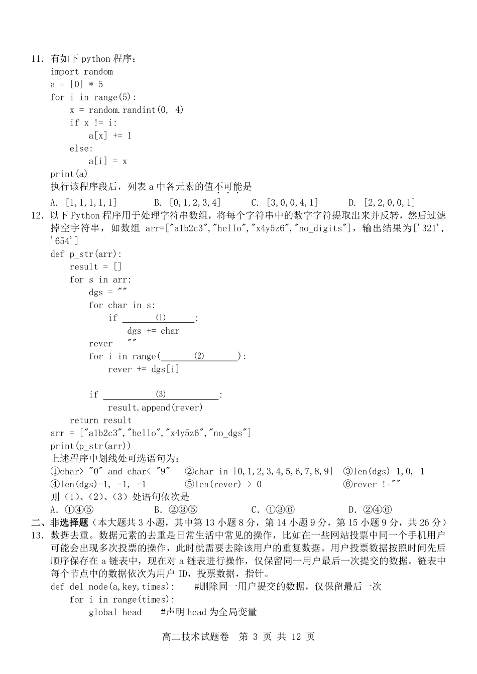 技术试卷浙江省杭州市地区(含周边)重点中学2025学年第一学期高二年级期中考试(11.10-11.12).pdf_第3页