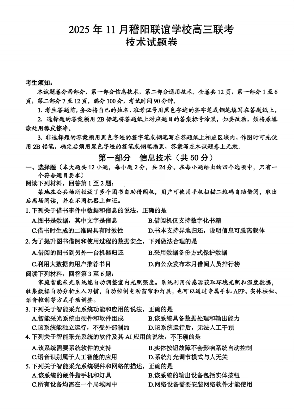 技术试题卷浙江省稽阳联谊学校2025年11月2026届高三上学期期中联考(11.19-11.21).pdf_第1页