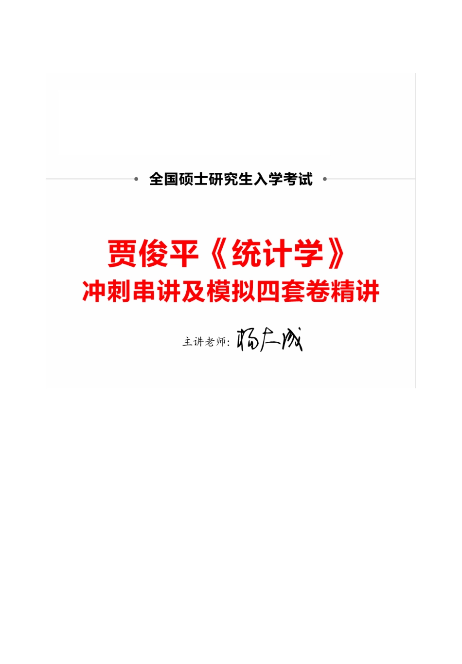 贾俊平《统计学》冲刺 讲义.pdf_第1页