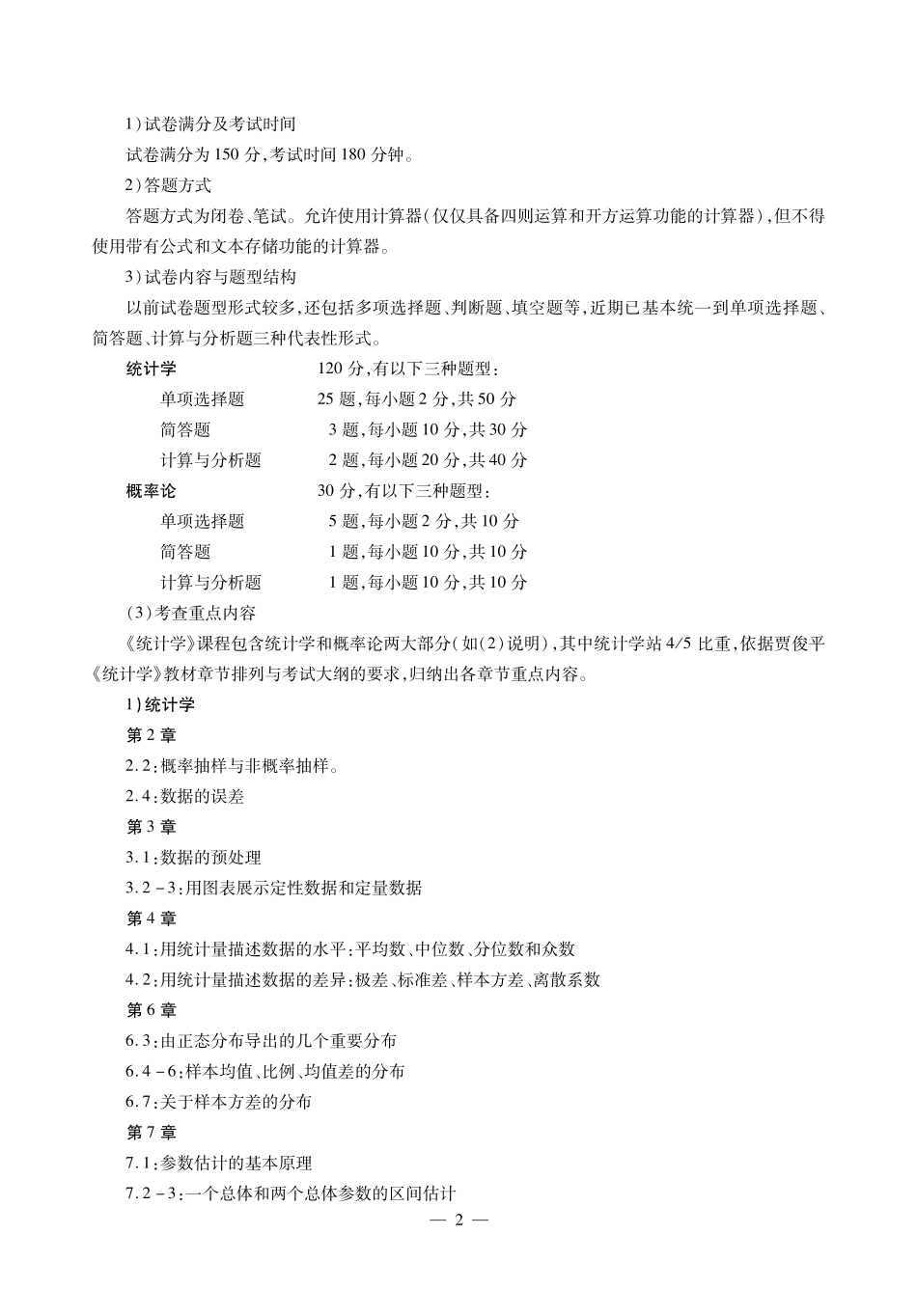 贾俊平《统计学》冲刺 讲义.pdf_第3页