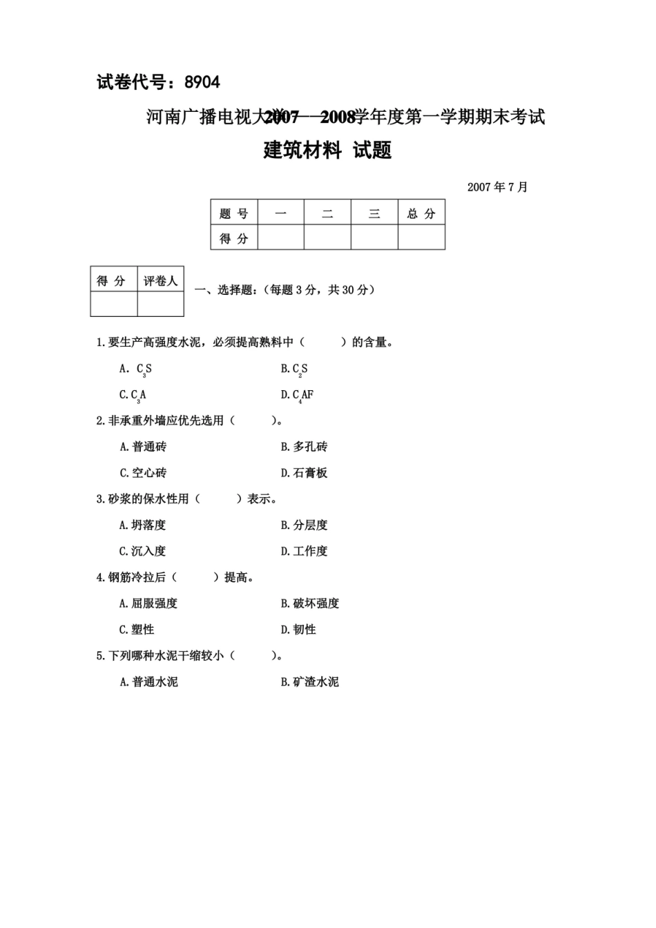 建筑材料期末试题及答案.pdf_第1页