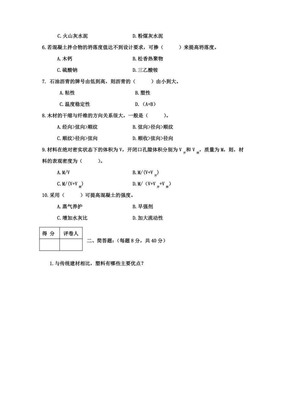 建筑材料期末试题及答案.pdf_第2页