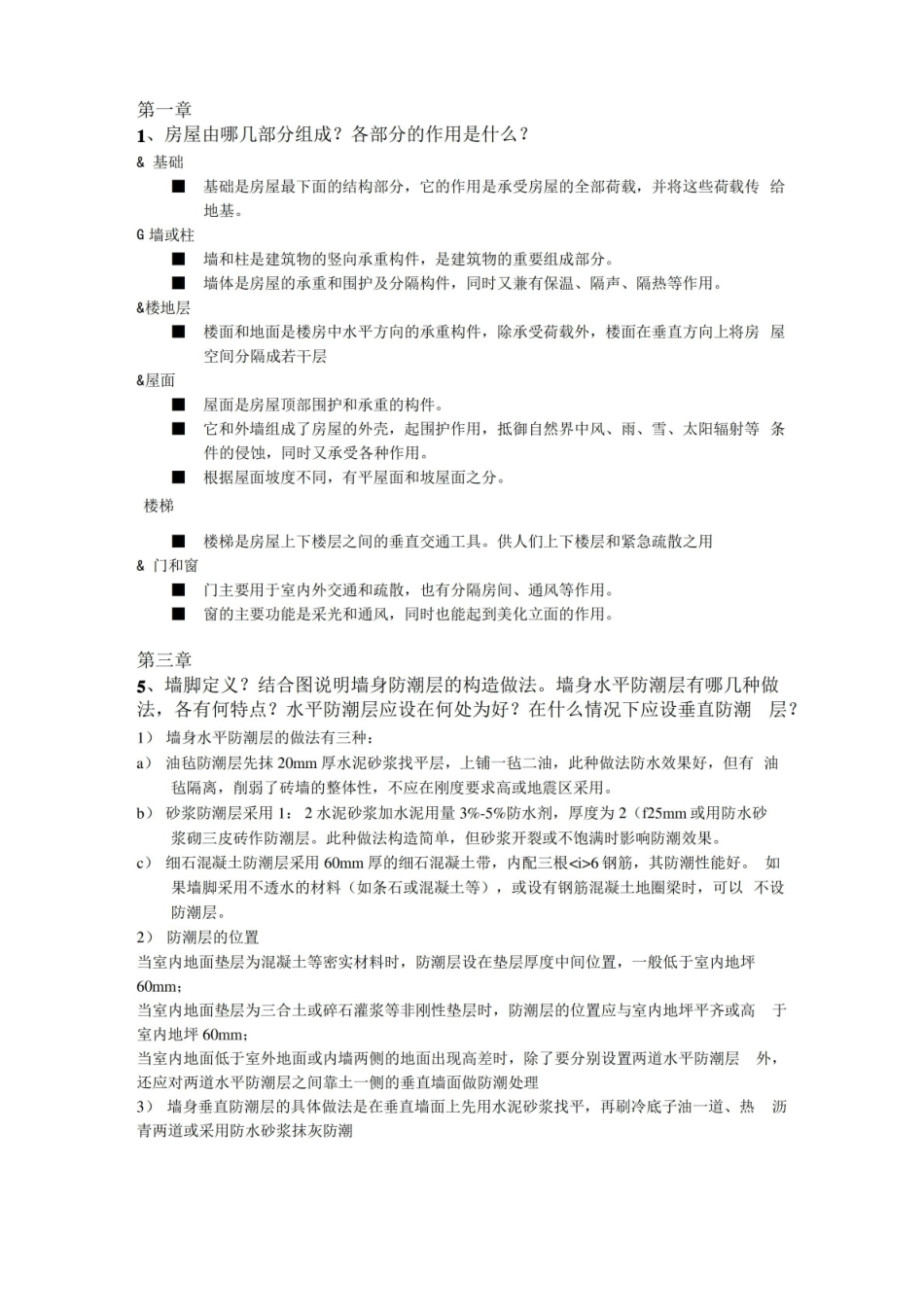 建筑概论期末复习题(简答).pdf_第1页
