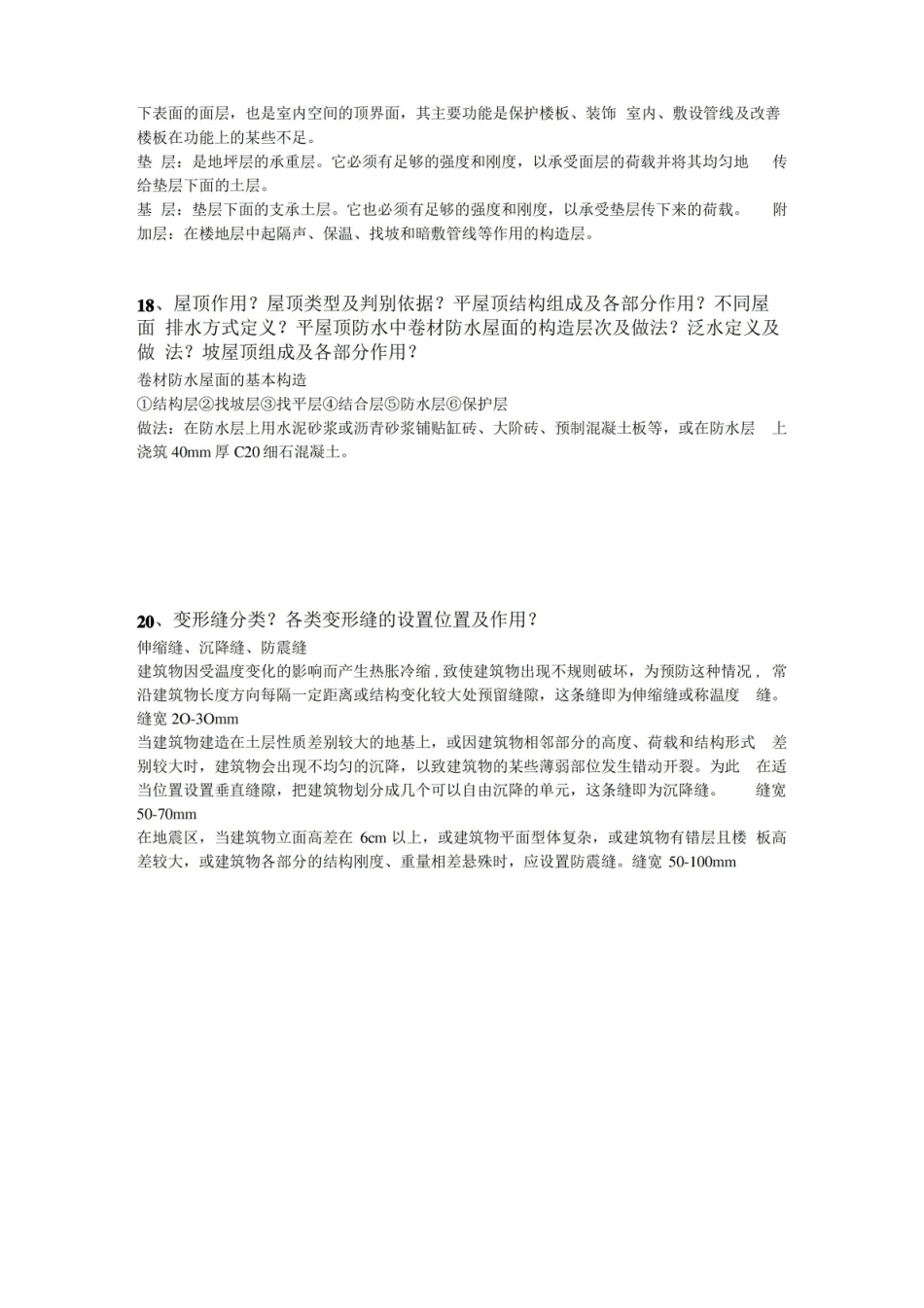 建筑概论期末复习题(简答).pdf_第3页