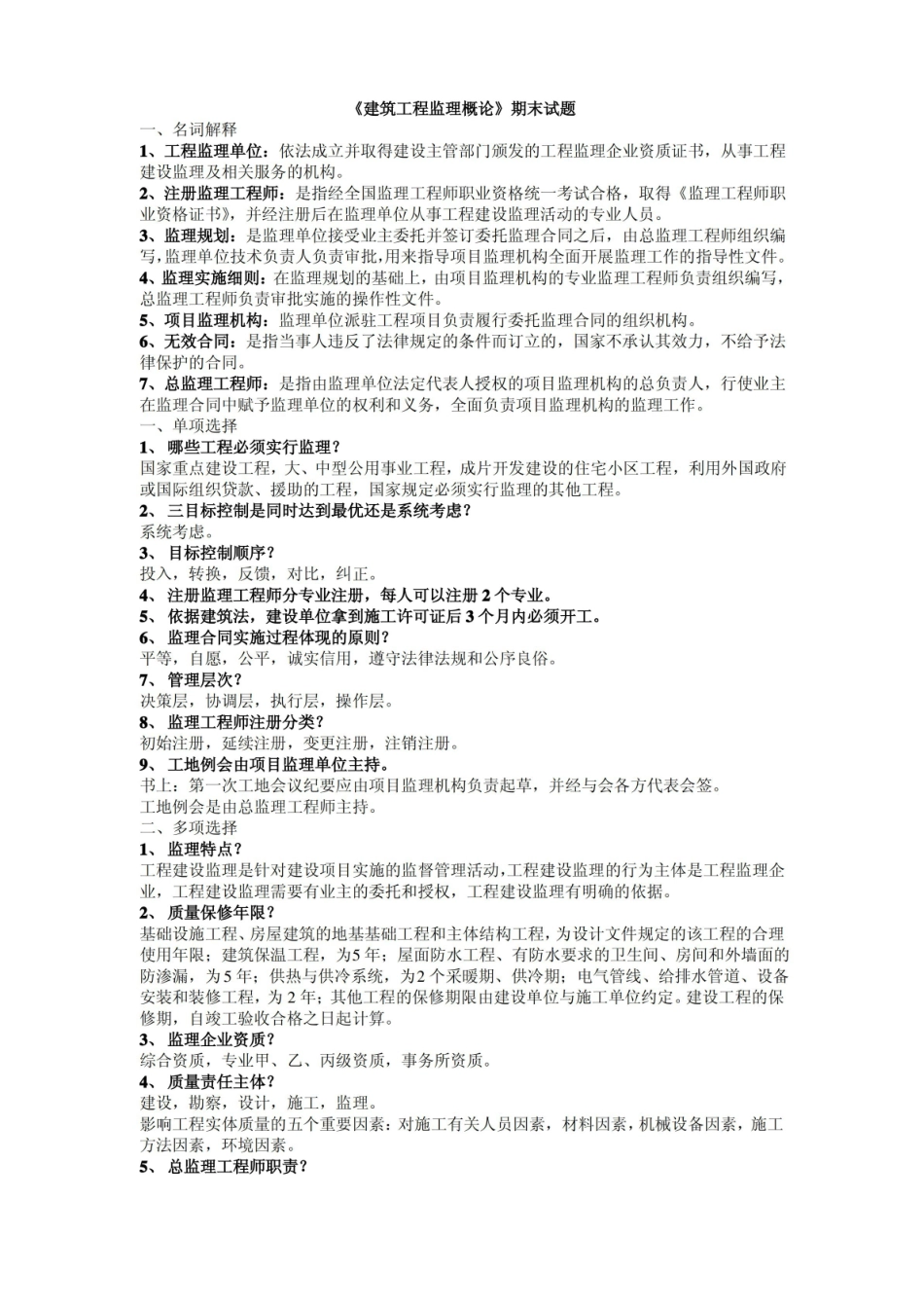 建筑工程监理概论期末试题及答案.pdf_第1页