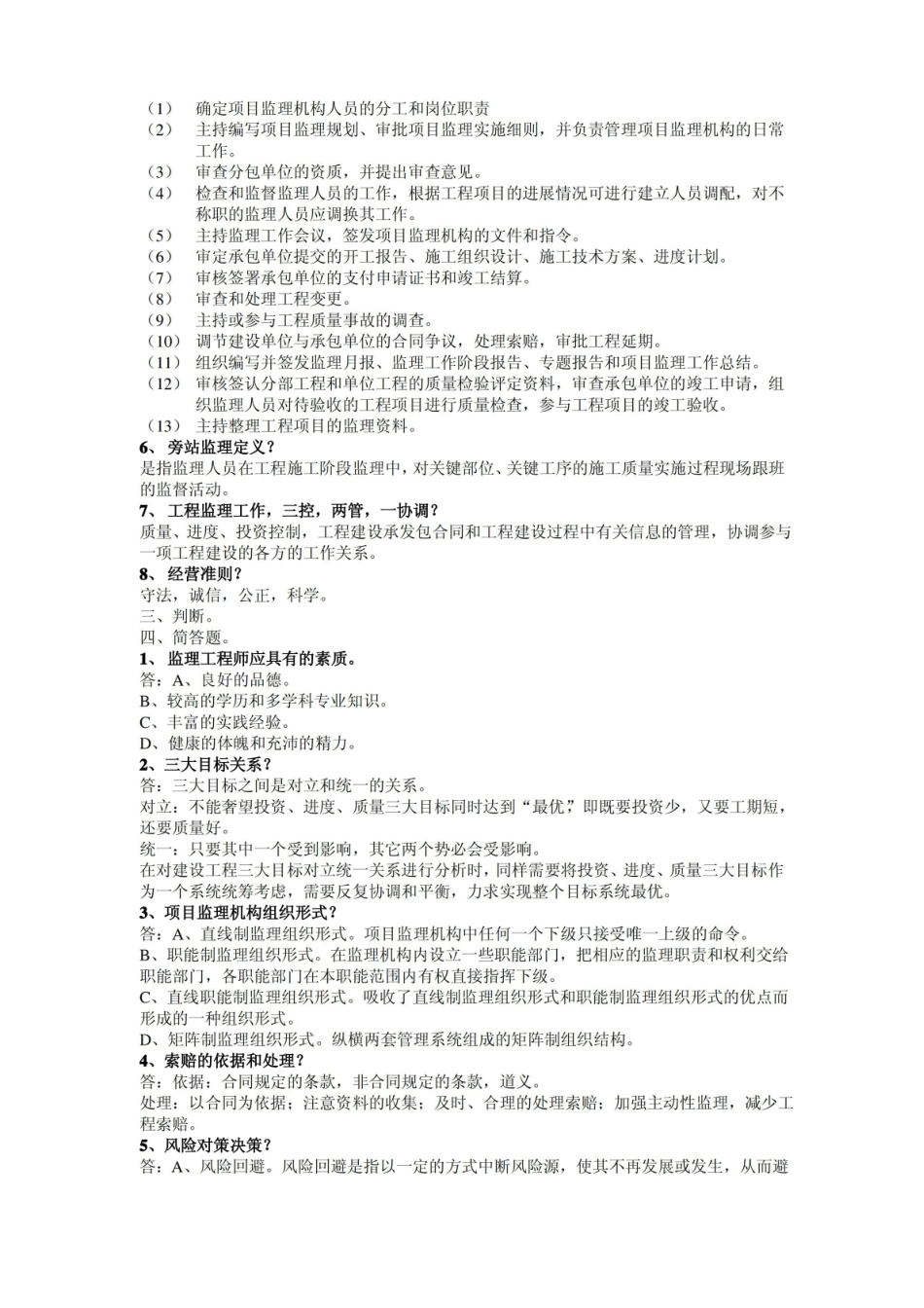 建筑工程监理概论期末试题及答案.pdf_第2页