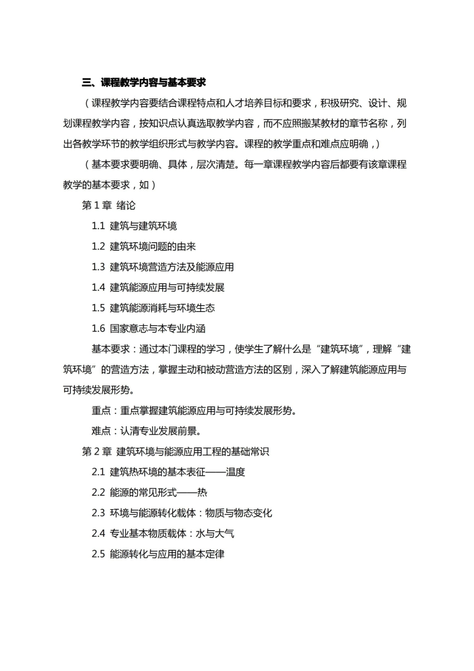 建筑环境与能源应用工程概论大纲.pdf_第2页