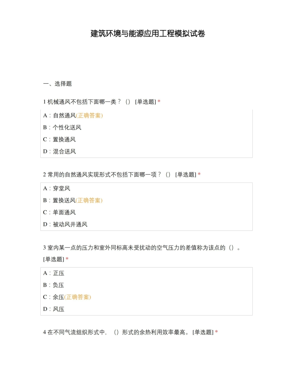 建筑环境与能源应用工程模拟试卷.pdf_第1页
