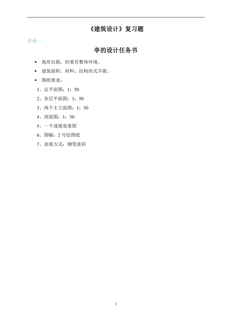 建筑设计期末考试复习题及参考答案.pdf_第1页