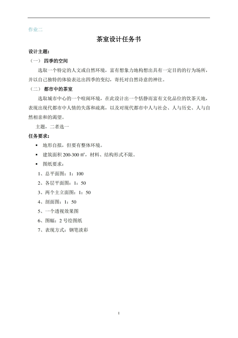 建筑设计期末考试复习题及参考答案.pdf_第2页