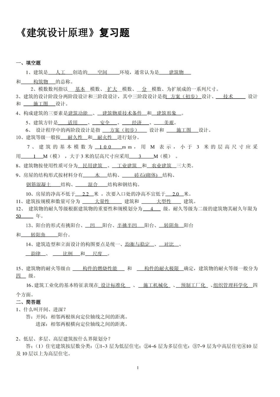 建筑设计原理(复习题2013.1).pdf_第1页