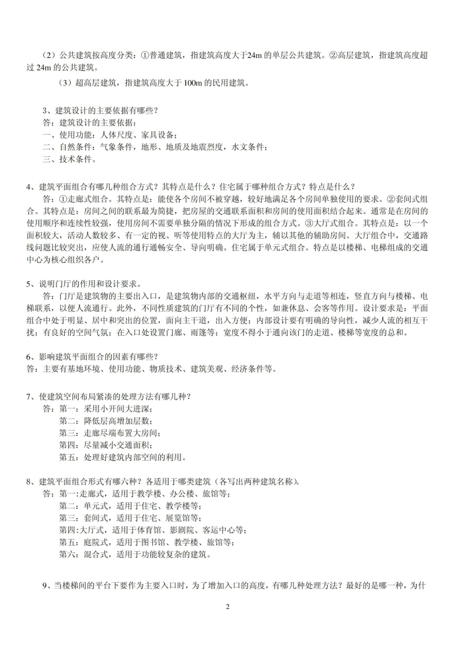 建筑设计原理(复习题2013.1).pdf_第2页
