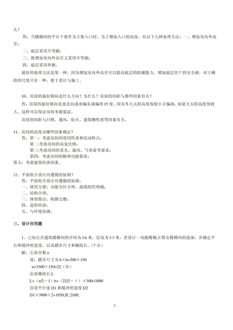 建筑设计原理(复习题2013.1).pdf_第3页
