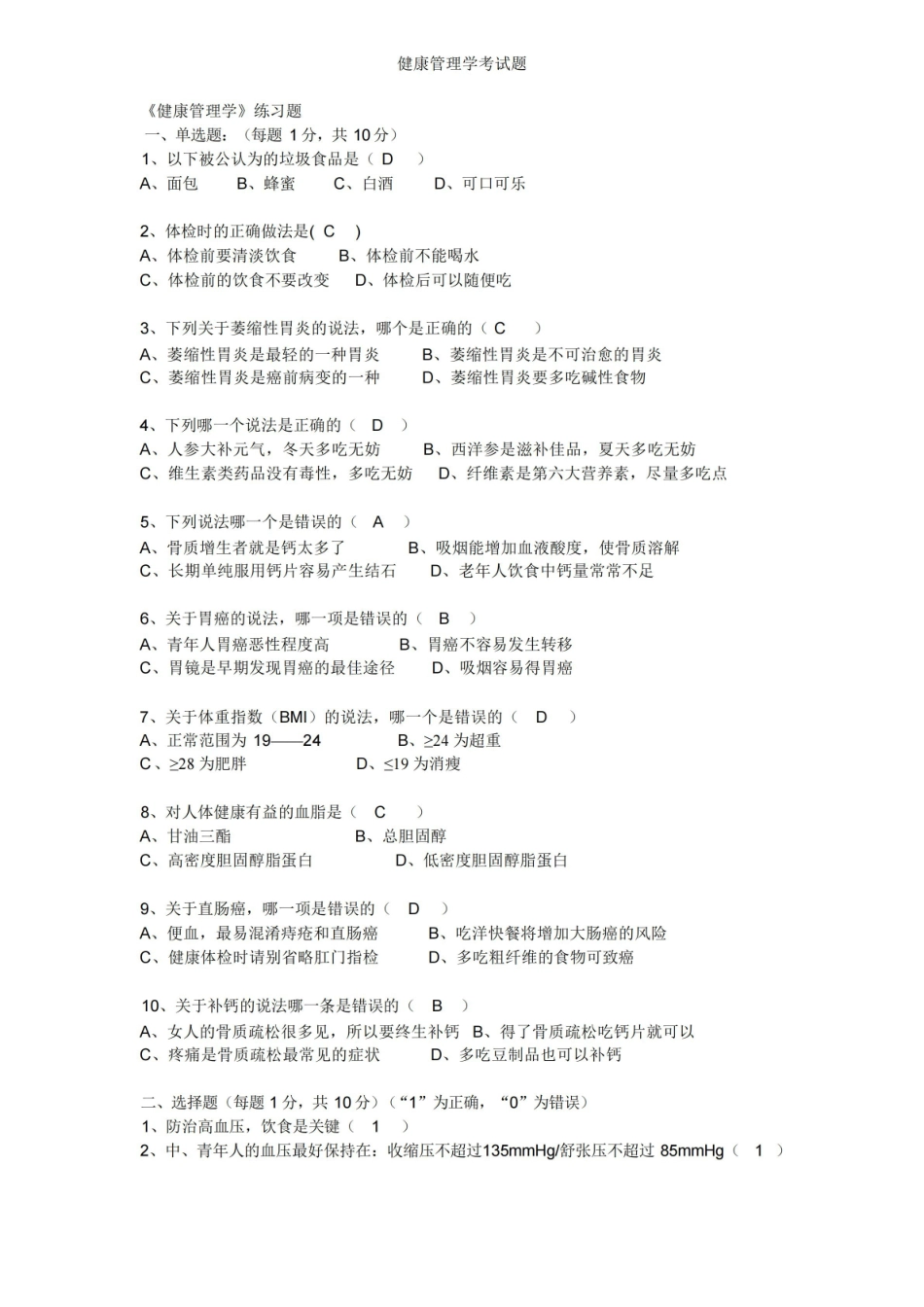健康管理学考试题.pdf_第1页