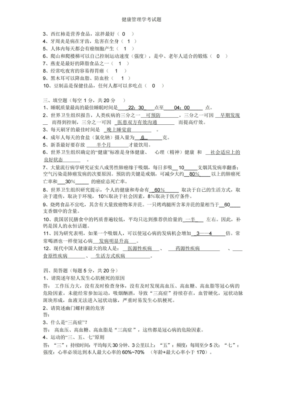 健康管理学考试题.pdf_第2页