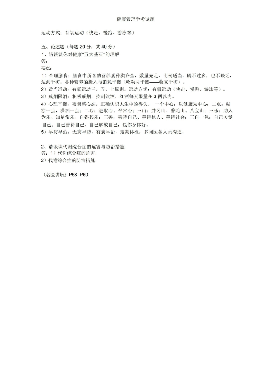 健康管理学考试题.pdf_第3页