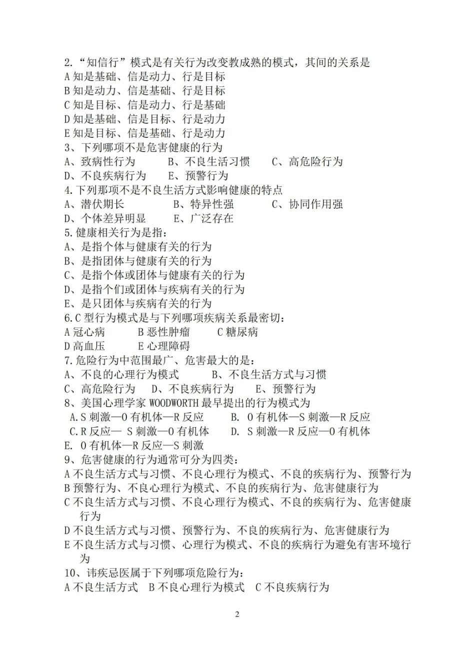 健康教育与健康促进复习题与答案.pdf_第2页