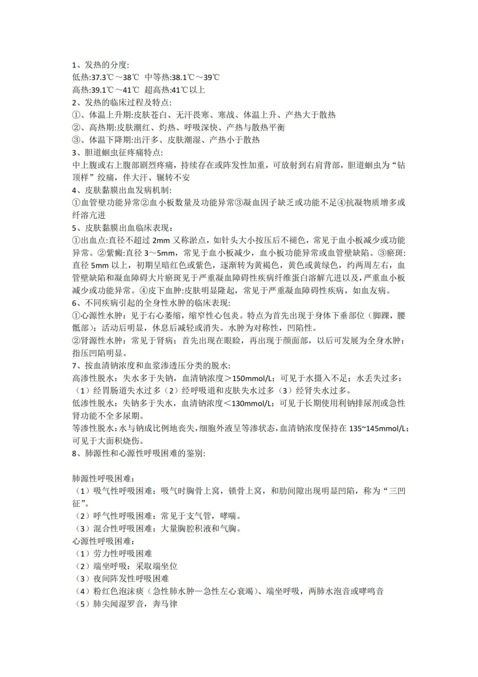 健康评估考试复习笔记.pdf_第1页