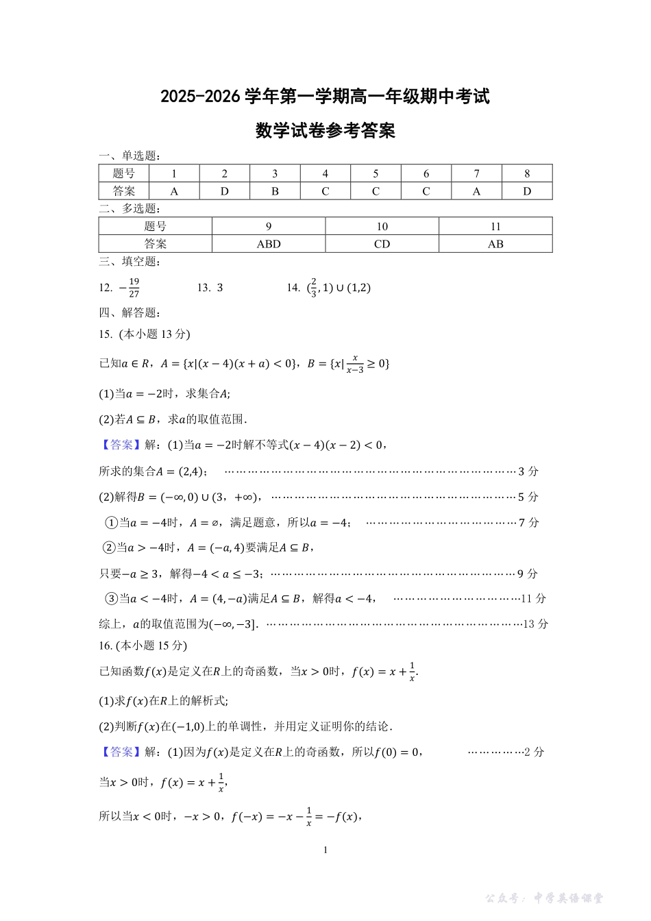 江苏省南京市南京一中2025-2026学年高一上学期11月期中数学答案.pdf_第1页