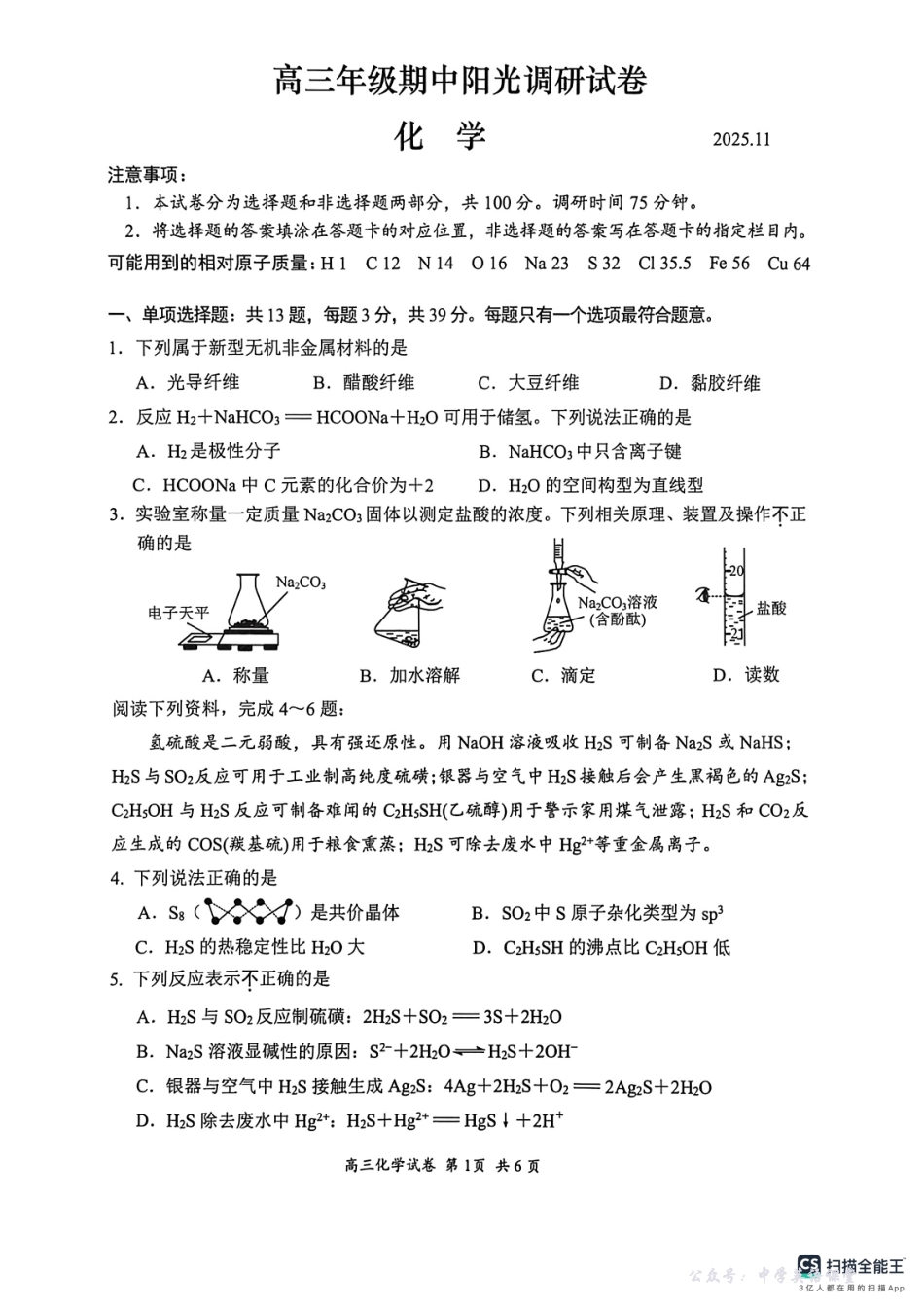 江苏省苏州市2025-2026学年高三上学期期中阳光调研化学试题.pdf_第1页
