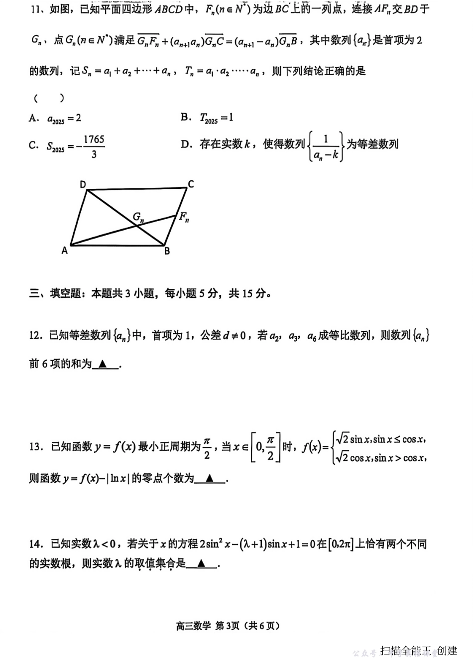 江苏省苏州市2025-2026学年高三上学期期中阳光调研数学试题（含答案）.pdf_第3页