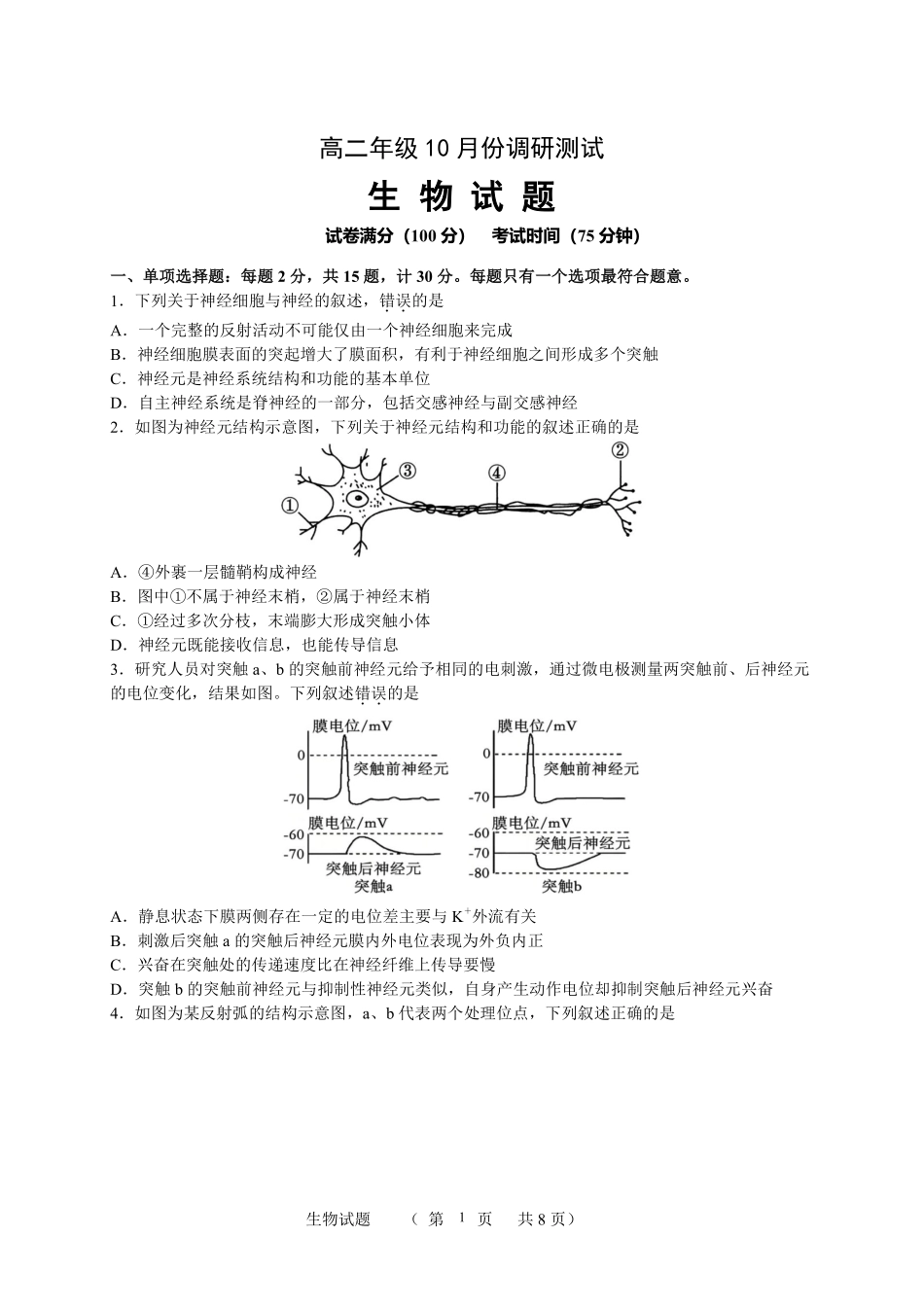 江苏省宿迁中学2025-2026学年高二上学期10月份调研测试生物试题.pdf_第1页
