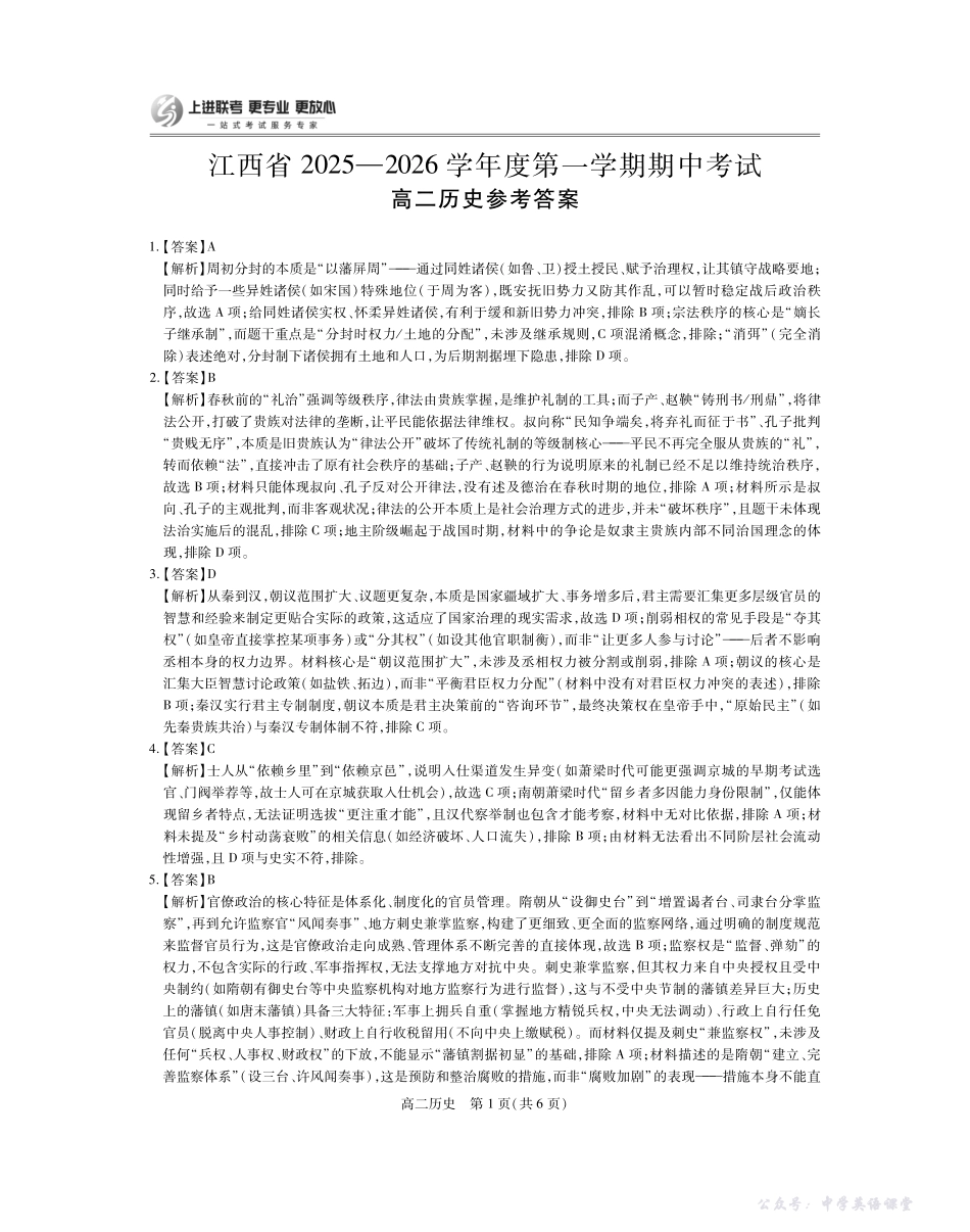 江西省2025—2026学年度高二第一学期期中考试历史答案.pdf_第1页