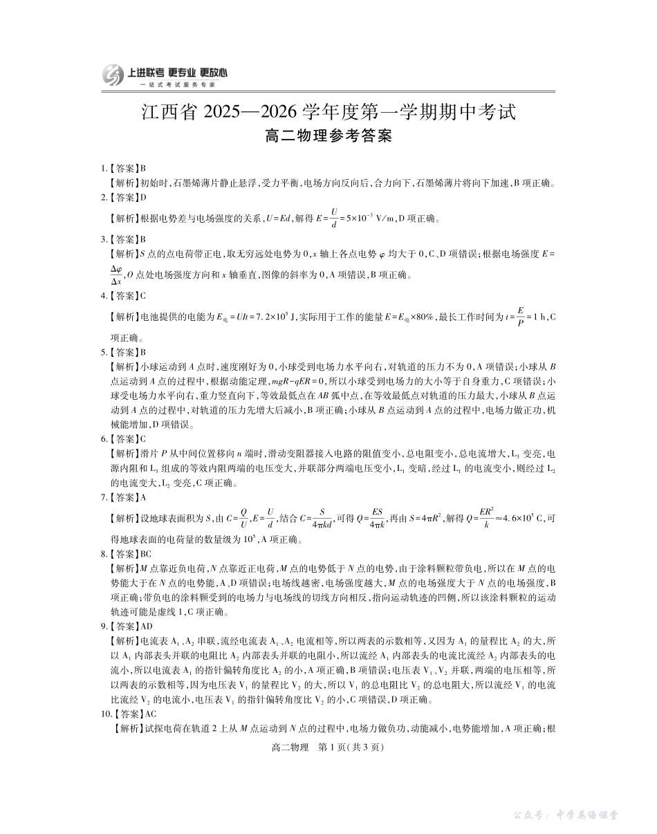 江西省2025—2026学年度高二第一学期期中考试物理答案.pdf_第1页