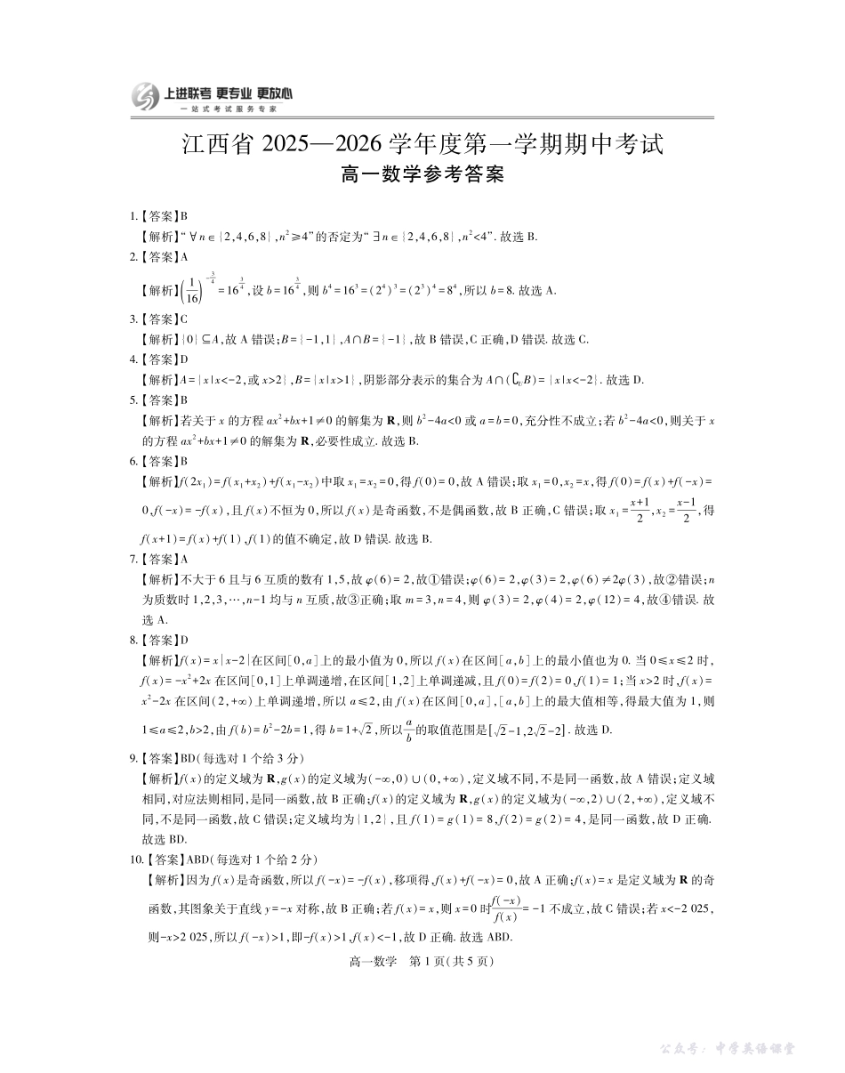 江西省2025—2026学年度高一第一学期期中考试数学答案.pdf_第1页