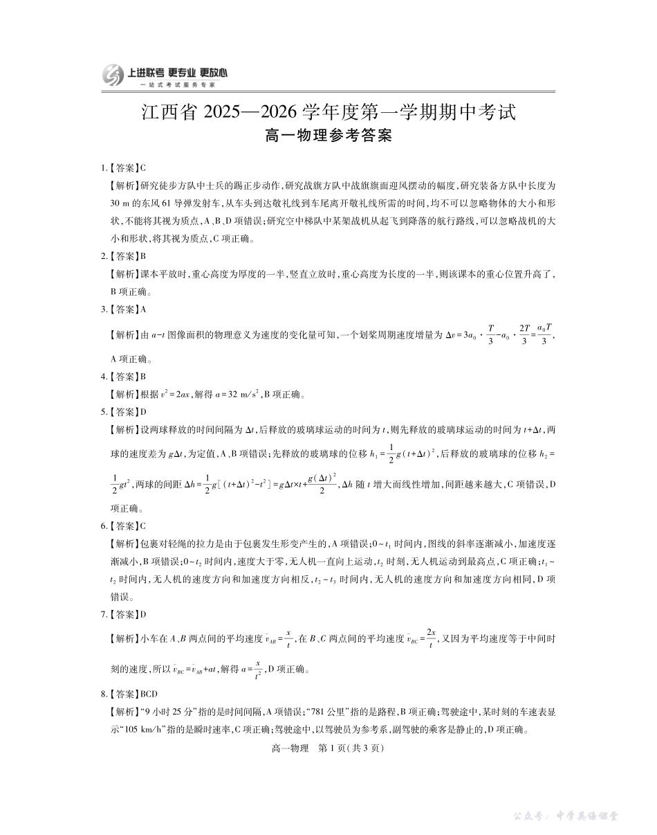 江西省2025—2026学年度高一第一学期期中考试物理答案.pdf_第1页