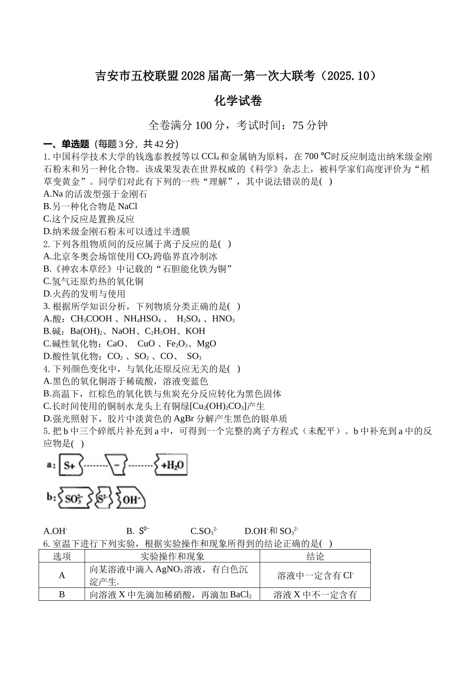 江西省吉安市五校联盟2025-2026学年高一上学期第一次大联考试题化学含解析.docx_第1页