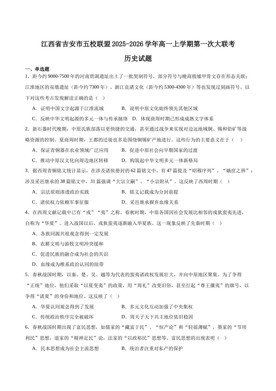 江西省吉安市五校联盟2025-2026学年高一上学期第一次大联考试题历史含答案.docx_第1页