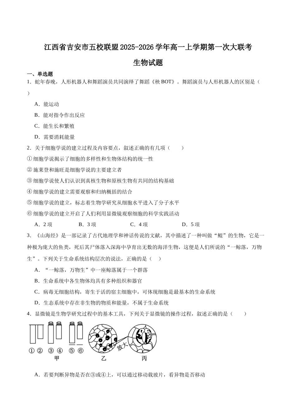 江西省吉安市五校联盟2025-2026学年高一上学期第一次大联考试题生物含答案.docx_第1页