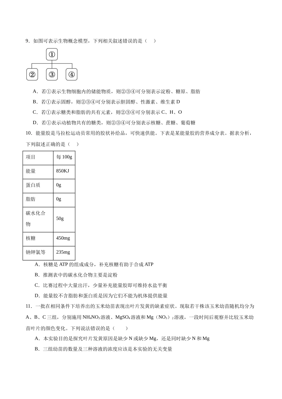江西省吉安市五校联盟2025-2026学年高一上学期第一次大联考试题生物含答案.docx_第3页