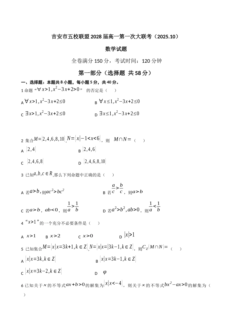 江西省吉安市五校联盟2025-2026学年高一上学期第一次大联考试题数学含答案.docx_第1页