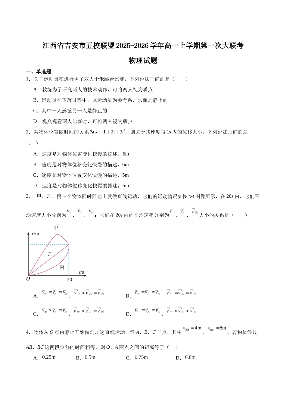 江西省吉安市五校联盟2025-2026学年高一上学期第一次大联考试题物理含答案.docx_第1页