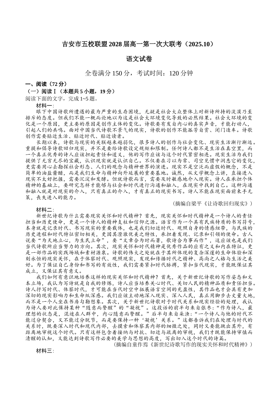 江西省吉安市五校联盟2025-2026学年高一上学期第一次大联考试题语文含解析.docx_第1页
