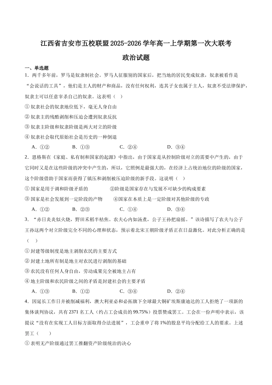 江西省吉安市五校联盟2025-2026学年高一上学期第一次大联考试题政治含答案.docx_第1页