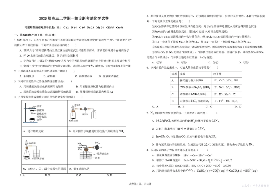 江西省宜春中学2026届高三上学期一轮诊断考试化学含答案.pdf_第1页