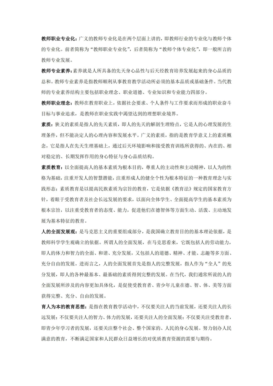 教师专业发展及职业道德修养名词解释.pdf_第1页