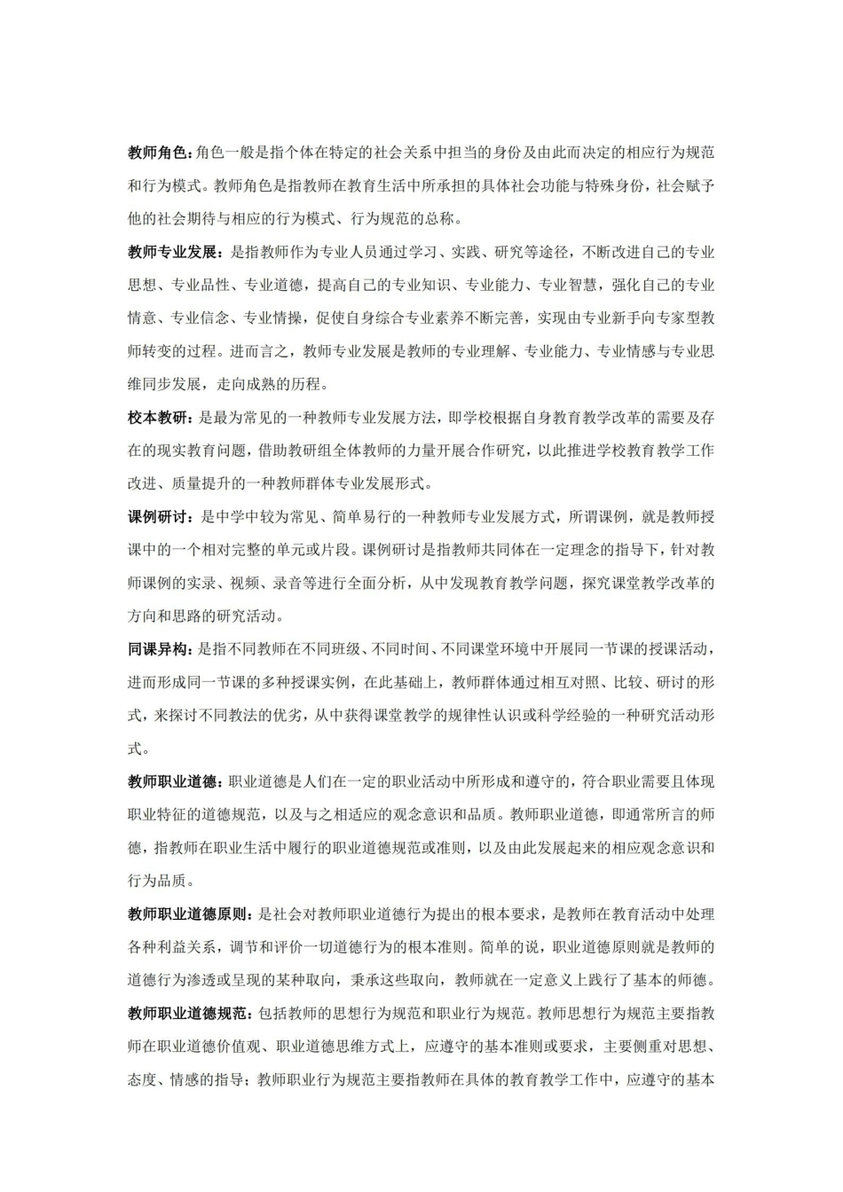 教师专业发展及职业道德修养名词解释.pdf_第2页