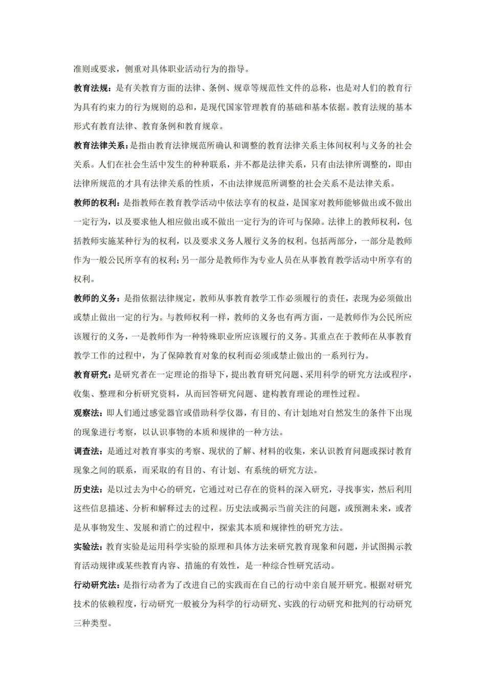 教师专业发展及职业道德修养名词解释.pdf_第3页