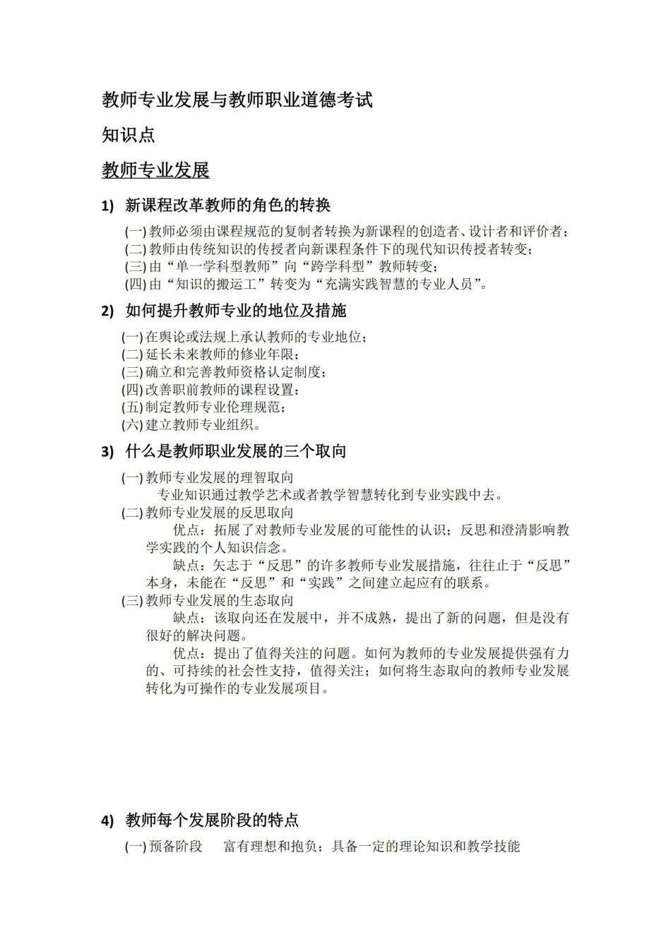 教师专业发展与教师职业道德考试重点.pdf_第1页