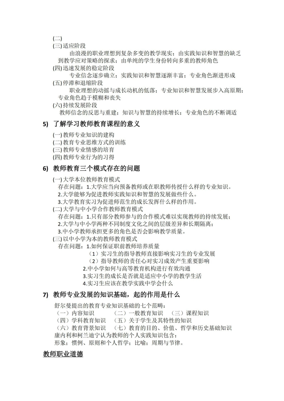 教师专业发展与教师职业道德考试重点.pdf_第2页